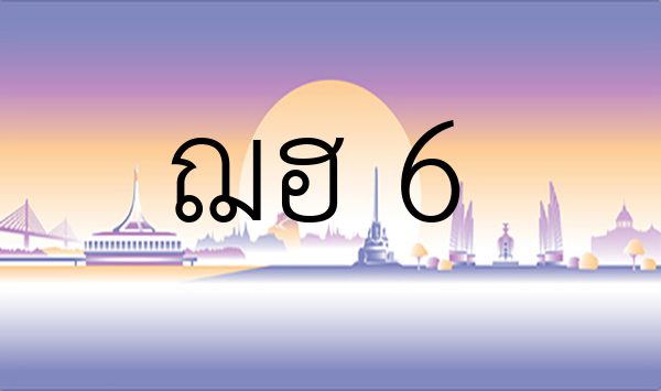 ฌฮ 6